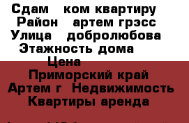 Сдам 1 ком.квартиру. › Район ­ артем грэсс › Улица ­ добролюбова › Этажность дома ­ 2 › Цена ­ 10 000 - Приморский край, Артем г. Недвижимость » Квартиры аренда   